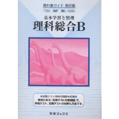 教科書ガイド数研版　００８　理科総合Ｂ