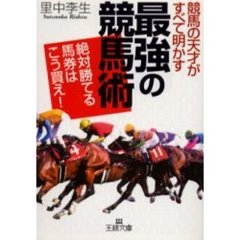 競馬の天才がすべて明かす「最強の競馬術」
