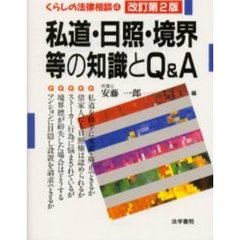 私道・日照・境界等の知識とＱ＆Ａ　改訂第２版