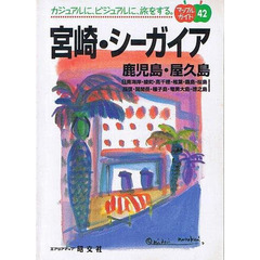 宮崎　鹿児島・屋久島