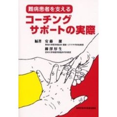 難病患者を支えるコーチングサポートの実際