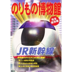 ＣＤ－ＲＯＭ　のりもの博物館ＪＲ　ＭＡＣ