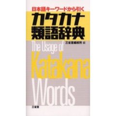 カタカナ類語辞典　日本語キーワードから引く