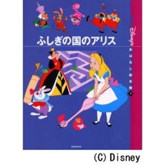 〈国際版〉ディズニーおはなし絵本館　７　ふしぎの国のアリス