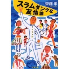 スラムダンクな友情論