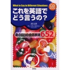 これを英語でどう言うの？　身の回りの会話表現６５２