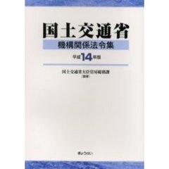 国土交通省機構関係法令集　平成１４年版