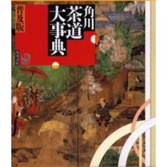 角川茶道大事典　普及版