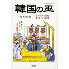 韓国の巫（シャーマニズム）