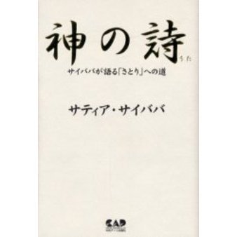 神の詩 : サイババが語る「さとり」への道