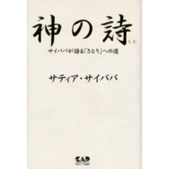 神の詩　サイババが語る「さとり」への道