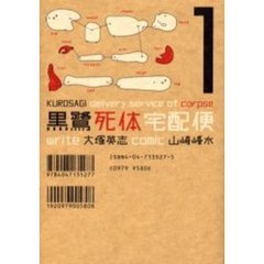 黒鷺死体宅配便　１