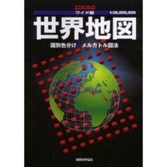 ワイド版　世界地図