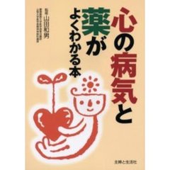 心の病気と薬がよくわかる本