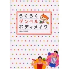 らくらくダンベルボディメイク