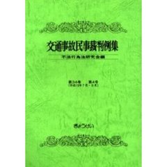 交通事故民事裁判例集　第３４巻第４号　平成１３年７月・８月