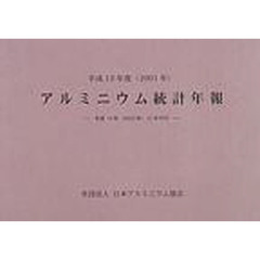アルミニウム統計年報　平成１３年