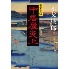 中居屋炎上　幕末士伝