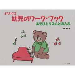 よくわかる幼児のワーク・ブック　あそびと