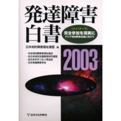 発達障害白書　２００３　〈メインテーマ〉完全参加を現実に　アジア知的障害会議に向けて
