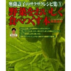 野菜をおいしく食べつくす本