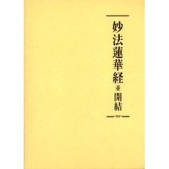 妙法蓮華経並開結