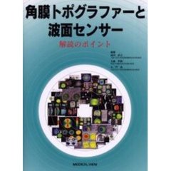 角膜トポグラファーと波面センサー　解読のポイント