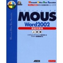 ＭＯＵＳ　Ｗｏｒｄ　２００２模擬問題集　Ｏｆｆｉｃｅ　ＸＰ全対応　上級編