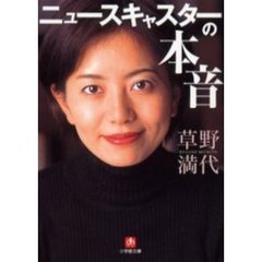 ニュースキャスターの本音