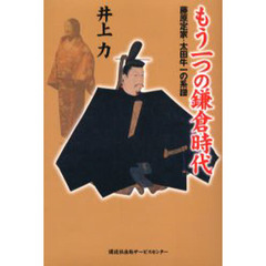 もう一つの鎌倉時代　藤原定家・太田牛一の系譜