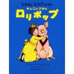 かしこいブタのロリポップ
