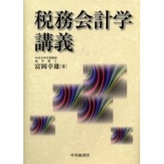 税務会計学講義