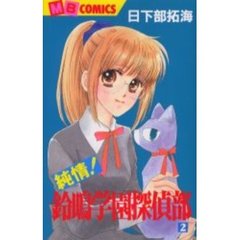 純情！鈴鳴学園探偵部　　　２