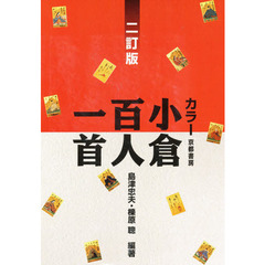 カラー　小倉百人一首　２訂版