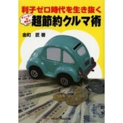 利子ゼロ時代を生き抜くディーラーが明かす超節約クルマ術