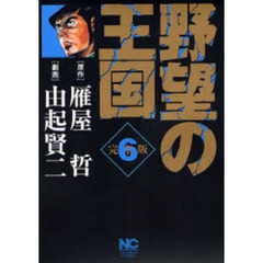 完全版　野望の王国　　　６