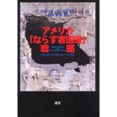 アメリカ「ならず者国家」戦略