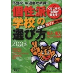くちこみで、生徒が集まる！！個性派学校の選び方　受験生ガイドＢｏｏｋ　２００３