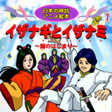 イザナギとイザナミ　国のはじまり