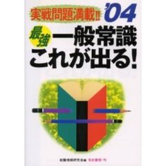 一般常識これが出る！　実戦問題満載！！　２００４年度版