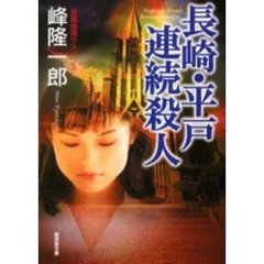 長崎・平戸連続殺人