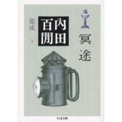 内田百間集成　３　冥途