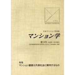 マンション学　日本マンション学会誌　第１４号　特集マンション建替え円滑化法に期待するもの