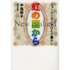 虹の国から　ニュージーランドひとり暮らし