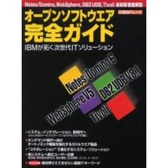 オープンソフトウェア完全ガイド　ＩＢＭが
