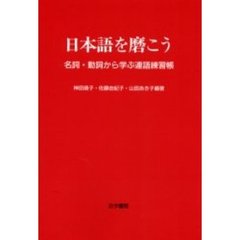 日本語を磨こう　名詞・動詞から学ぶ連語練習帳