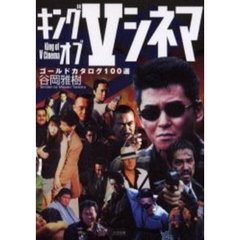 キングオブＶシネマ　ゴールドカタログ１００選