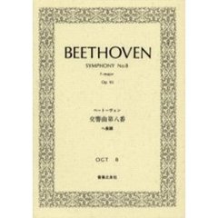 ベートーヴェン　交響曲８