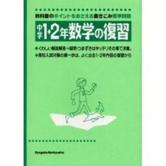 中学１・２年数学の復習　高校入試対策の第一歩は１・２年標準問題の復習から