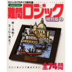 難問ロジック　特別版　Ｖｏｌ．２